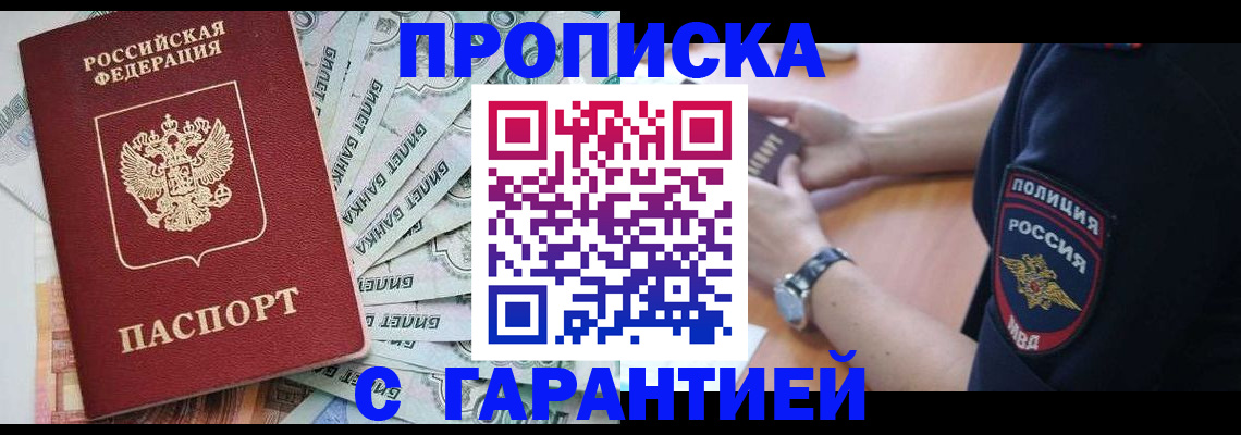 прописка для работы в Пласте